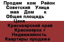 Продам 1 ком › Район ­ Советский › Улица ­ 9 мая › Дом ­ 83 к2 › Общая площадь ­ 43 › Цена ­ 2 300 000 - Красноярский край, Красноярск г. Недвижимость » Квартиры продажа   . Красноярский край,Красноярск г.